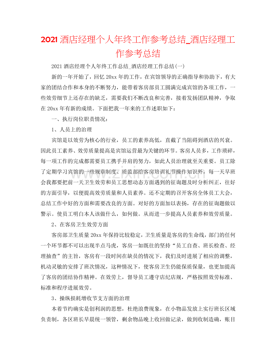 2024酒店经理个人年终工作参考总结_酒店经理工作参考总结.doc_第1页