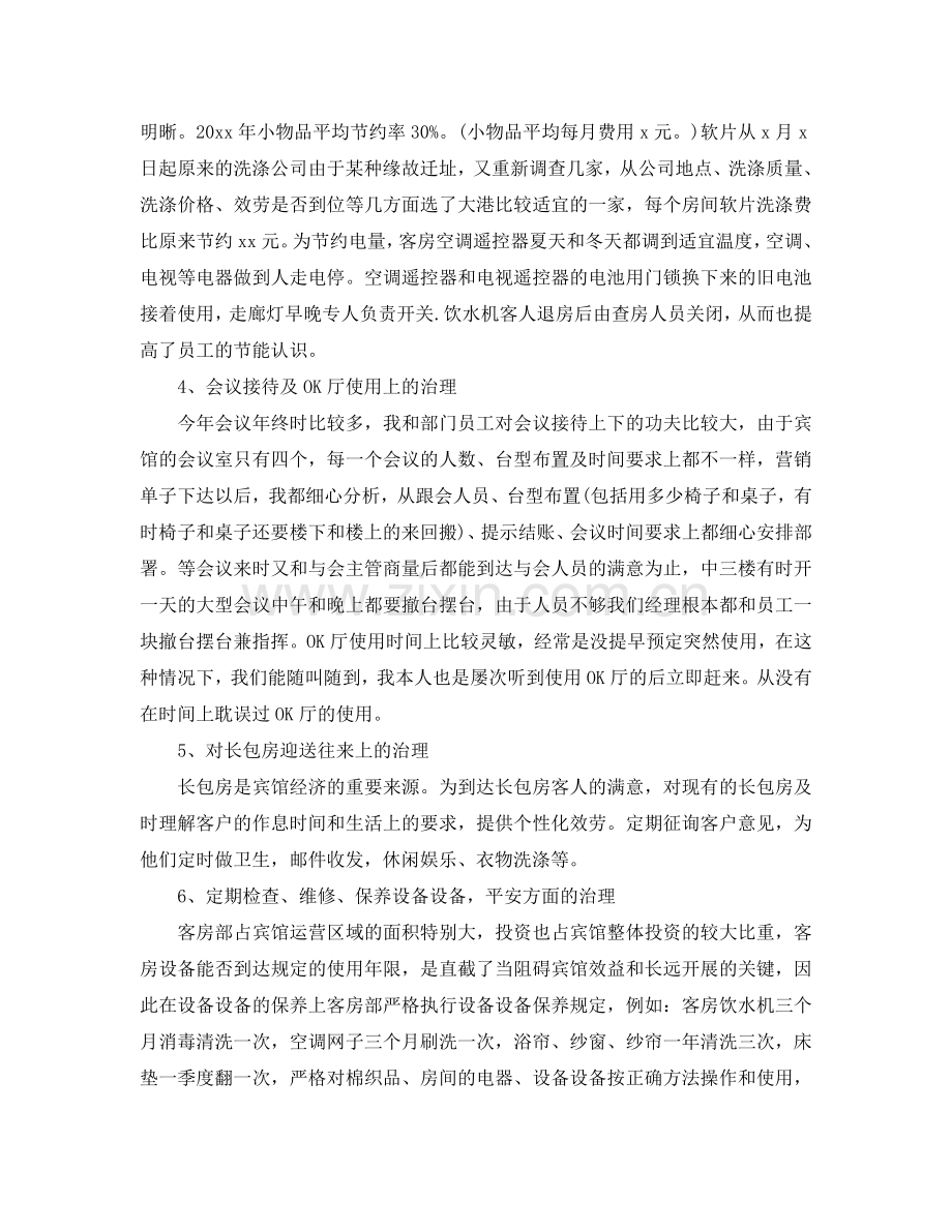 2024酒店经理个人年终工作参考总结_酒店经理工作参考总结.doc_第2页