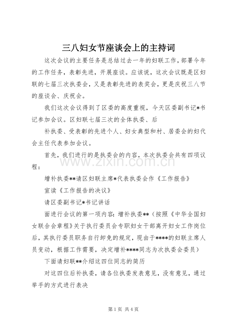 三八妇女节座谈会上的主持稿(5).docx_第1页