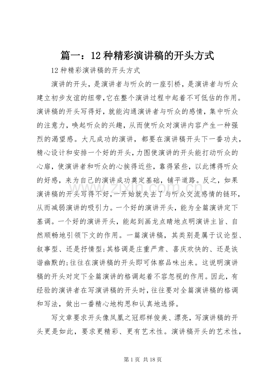 篇一：12种精彩演讲稿的开头方式.docx_第1页