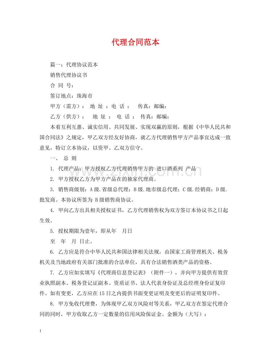 代理合同范本2).docx_第1页