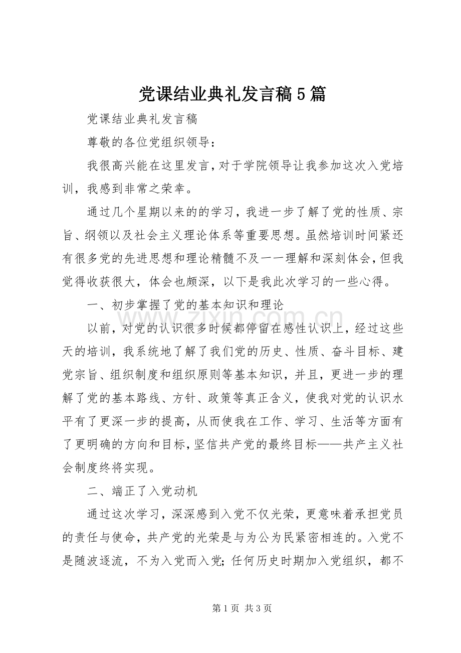 党课结业典礼发言5篇.docx_第1页