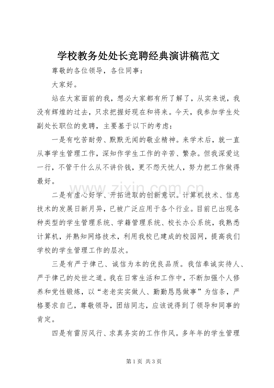 学校教务处处长竞聘经典演讲稿范文.docx_第1页