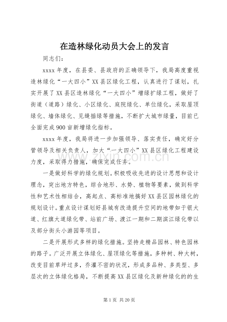 在造林绿化动员大会上的发言稿.docx_第1页