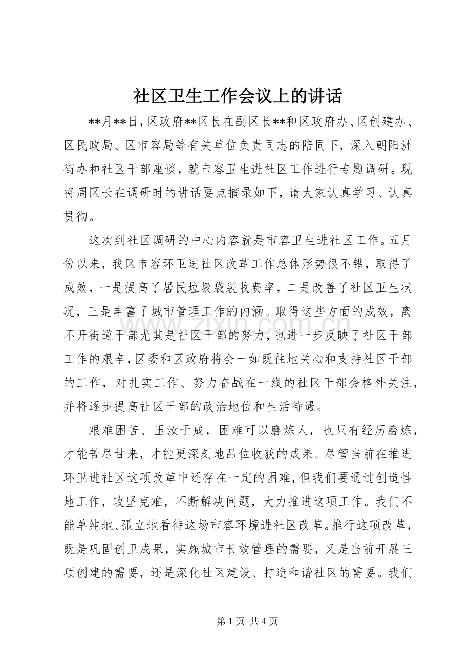 社区卫生工作会议上的讲话.docx_第1页