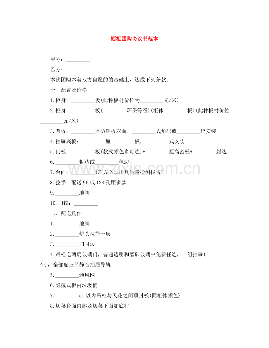 橱柜团购协议书范本.docx_第1页