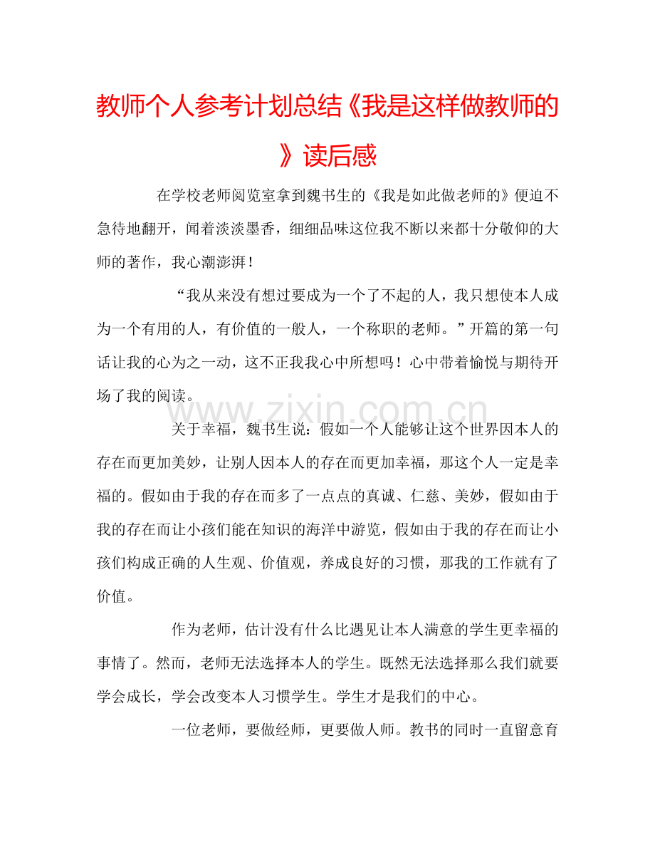 教师个人参考计划总结《我是这样做教师的》读后感.doc_第1页