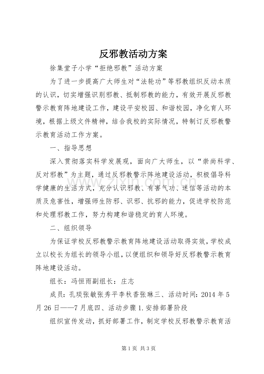 反邪教活动实施方案.docx_第1页