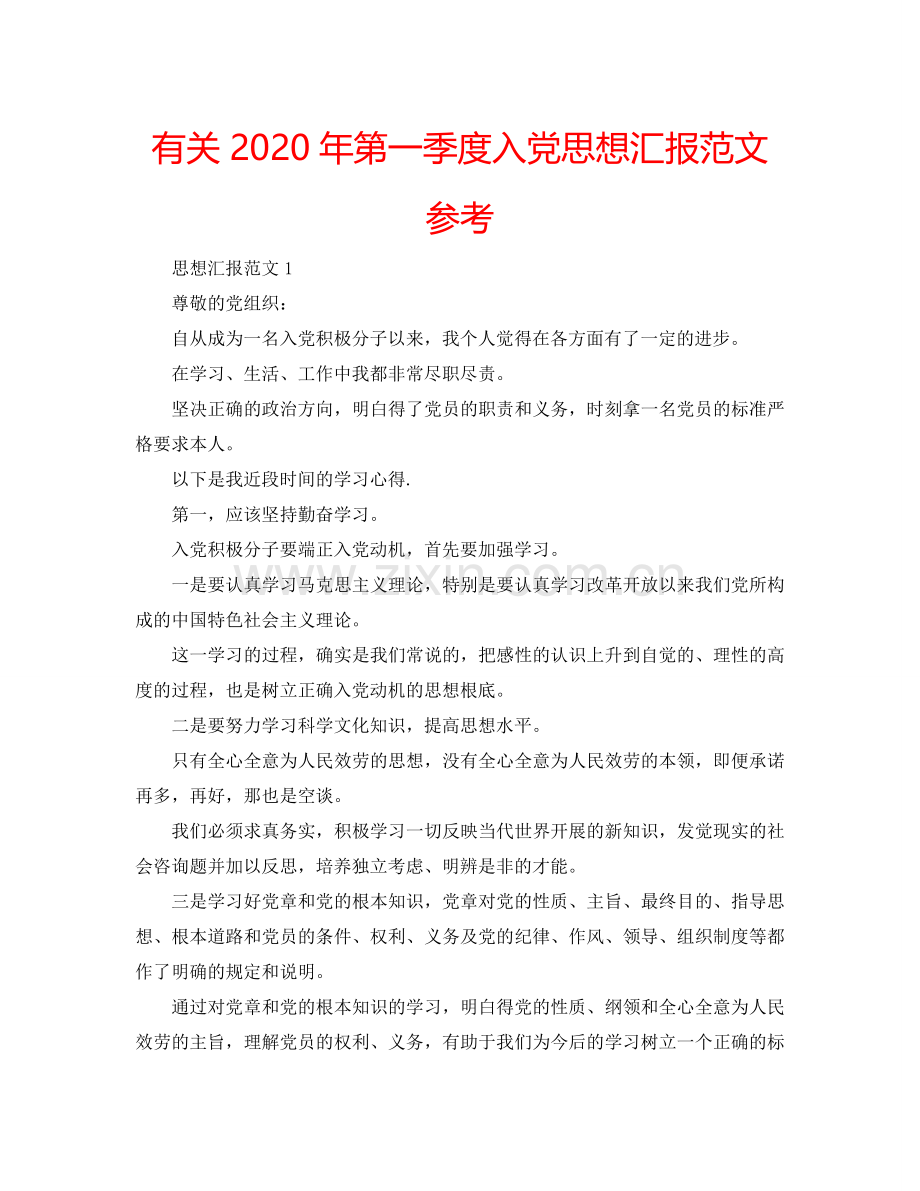 有关2024年第一季度入党思想汇报范文参考.doc_第1页