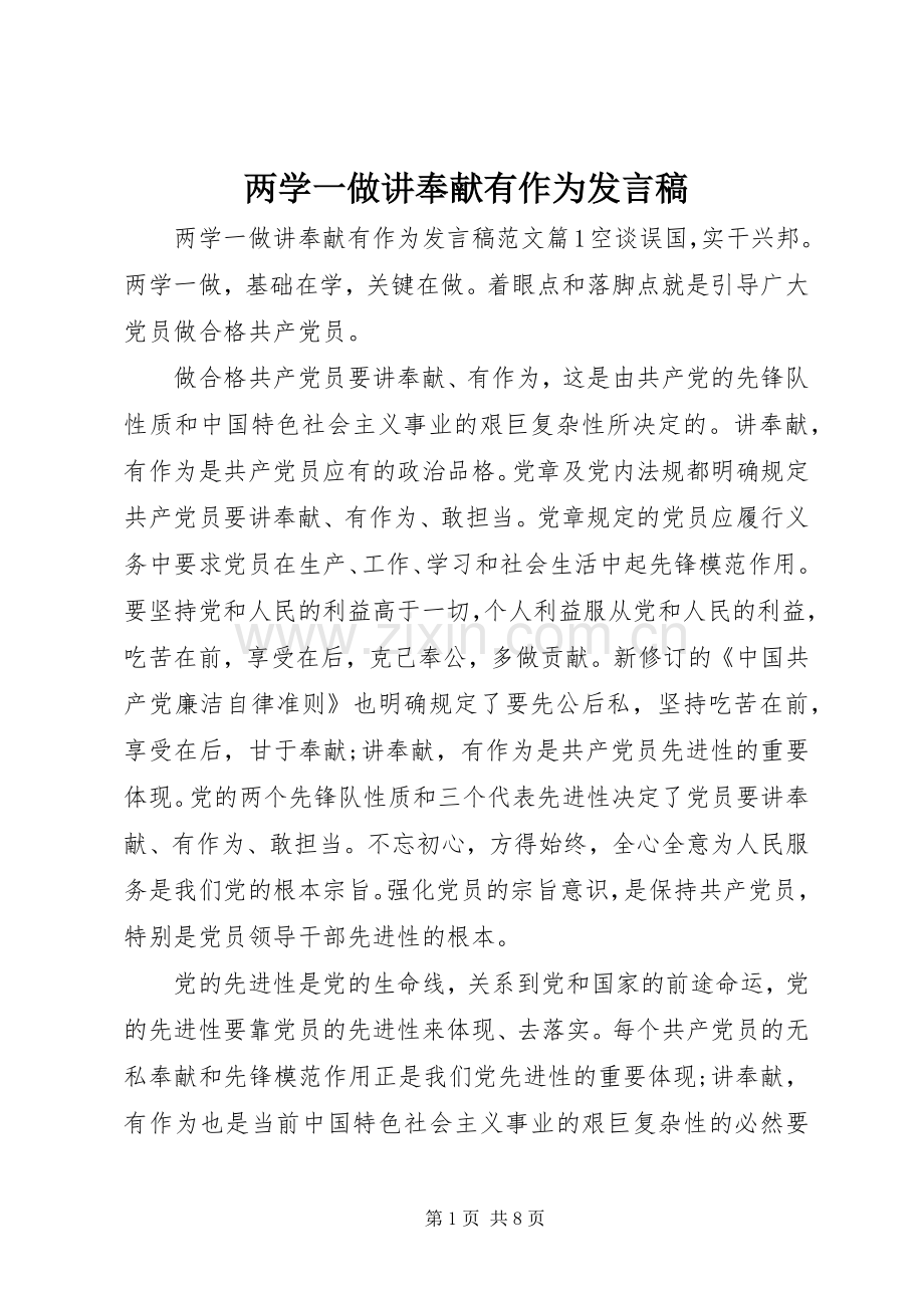 两学一做讲奉献有作为发言稿范文.docx_第1页