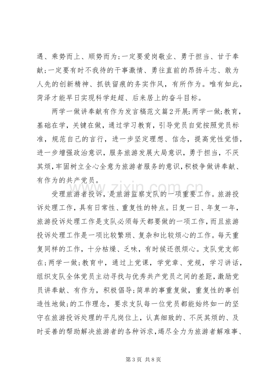 两学一做讲奉献有作为发言稿范文.docx_第3页