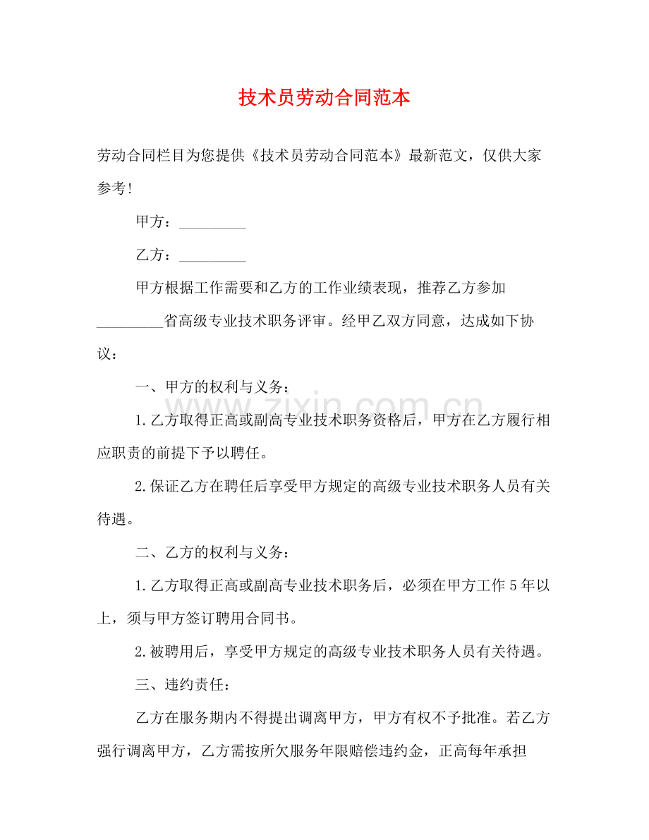 技术员劳动合同范本.docx_第1页