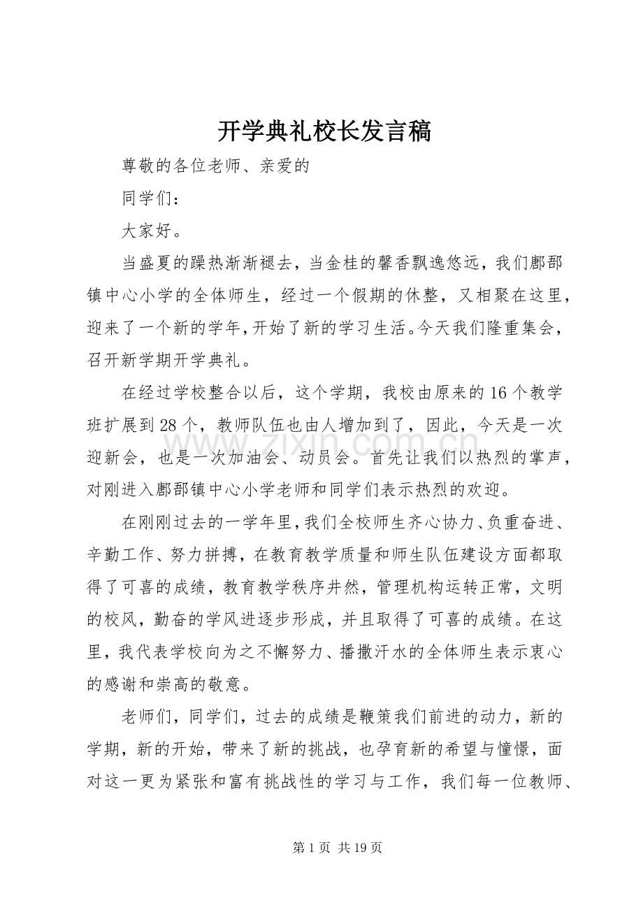 开学典礼校长发言稿范文_1.docx_第1页