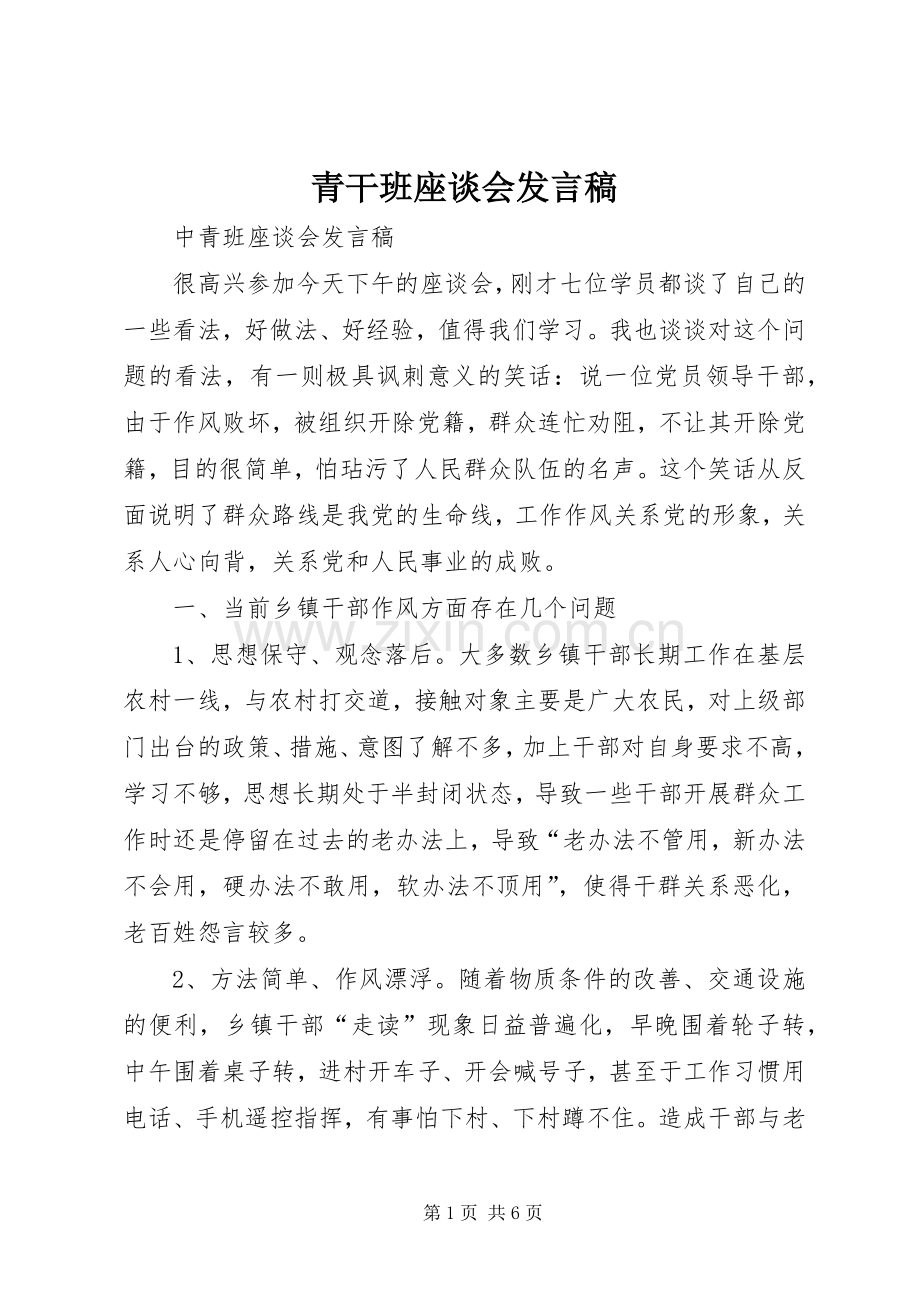 青干班座谈会发言稿范文.docx_第1页