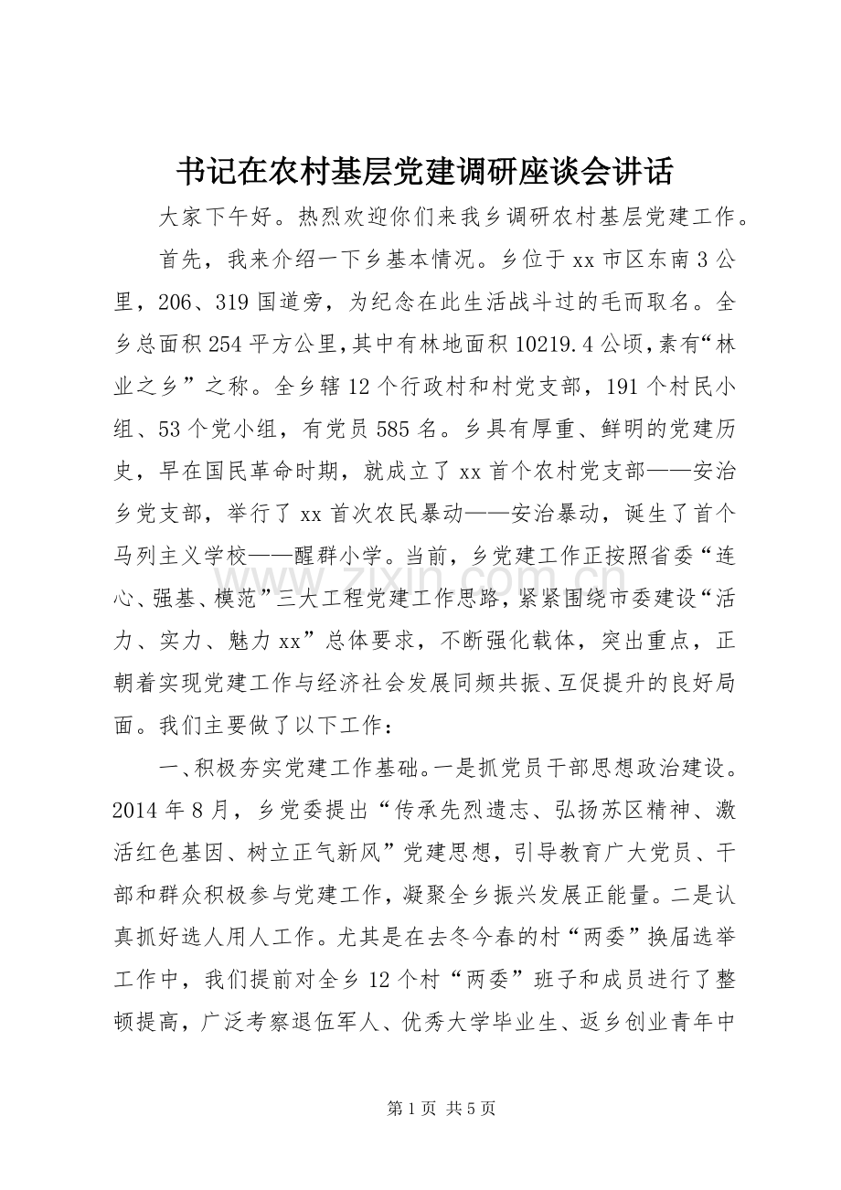 书记在农村基层党建调研座谈会讲话.docx_第1页