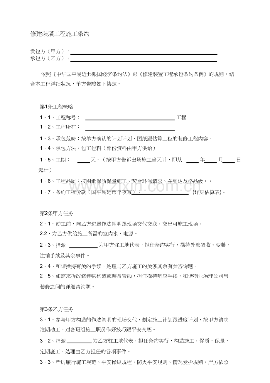 建筑装饰工程施工合同范本 (2).docx_第1页