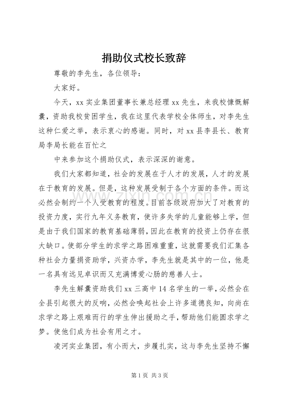 捐助仪式校长演讲致辞_1.docx_第1页