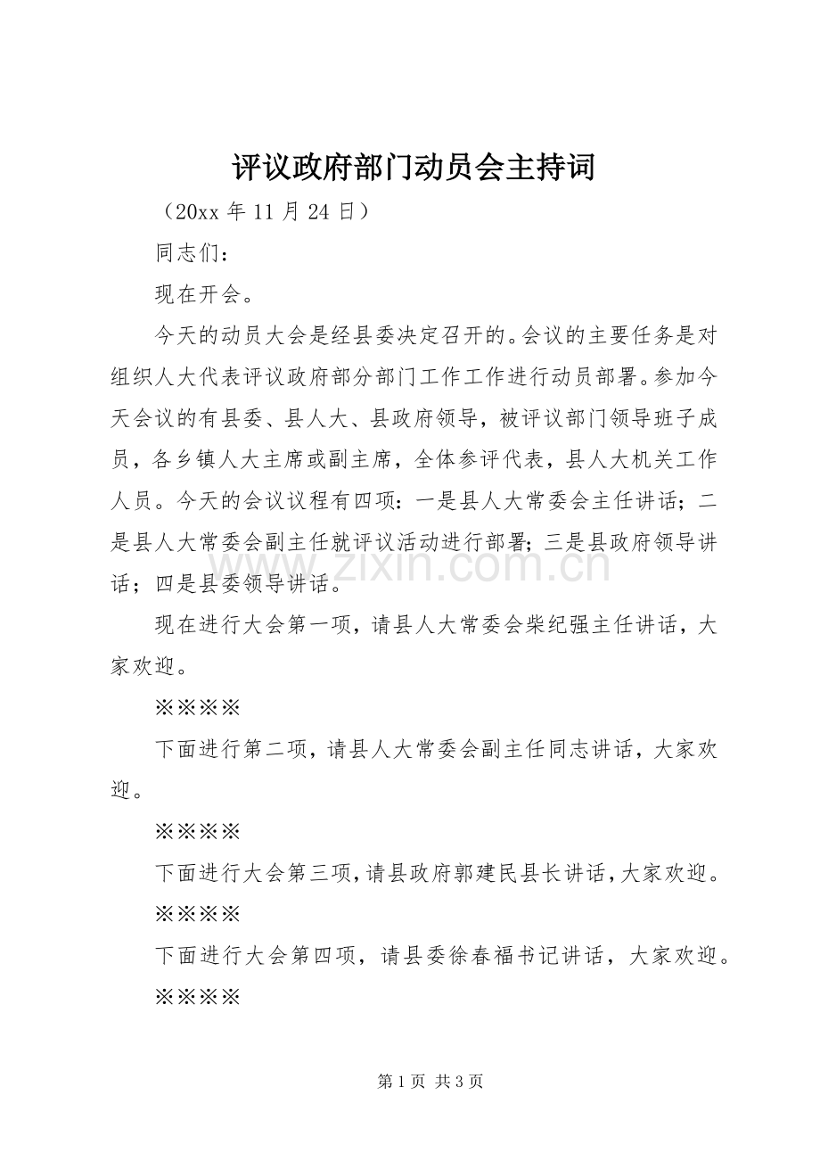 评议政府部门动员会主持稿(2).docx_第1页