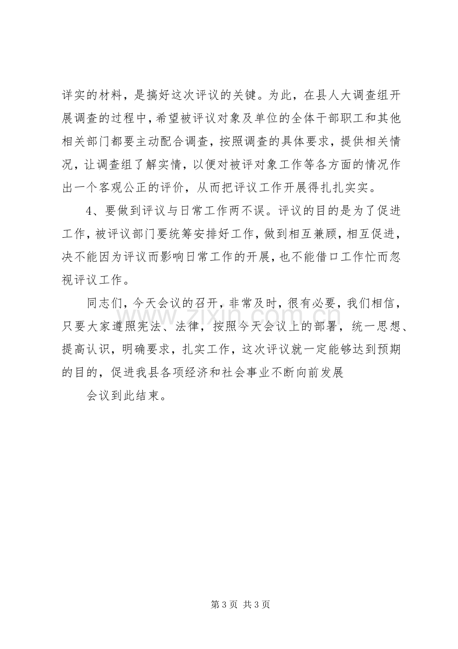 评议政府部门动员会主持稿(2).docx_第3页