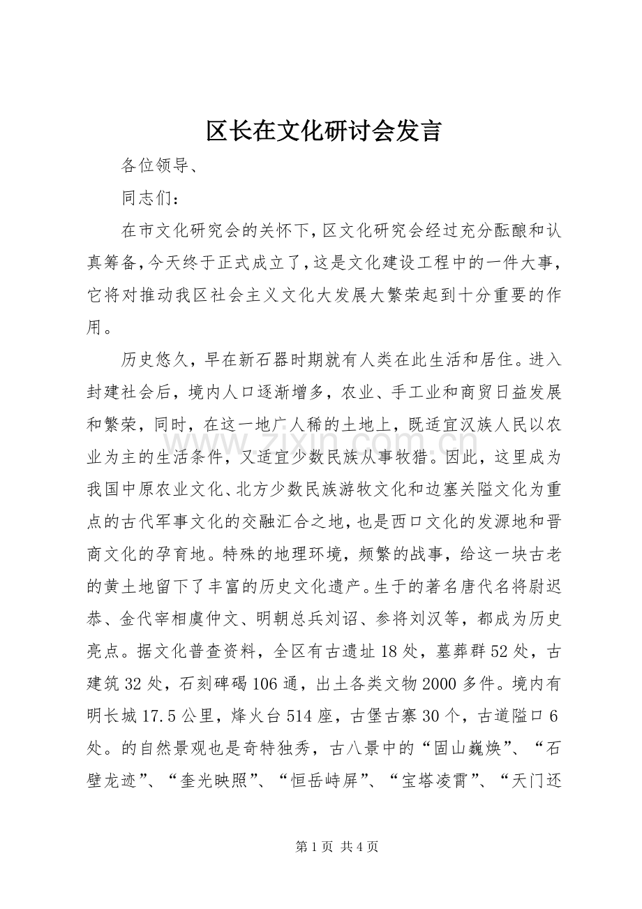 区长在文化研讨会发言.docx_第1页