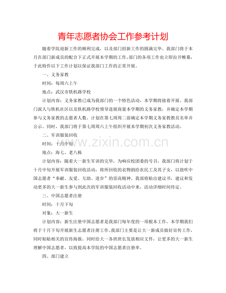 青年志愿者协会工作参考计划.doc_第1页