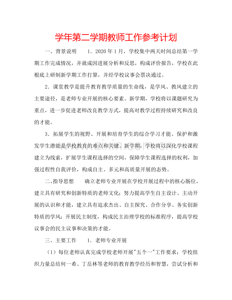 学年第二学期教师工作参考计划.doc_第1页