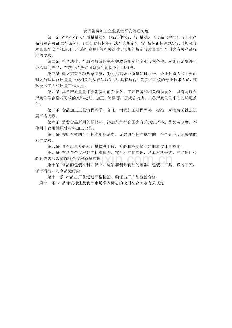 食品生ۥ产加工企业质量安全管理制度.doc_第1页