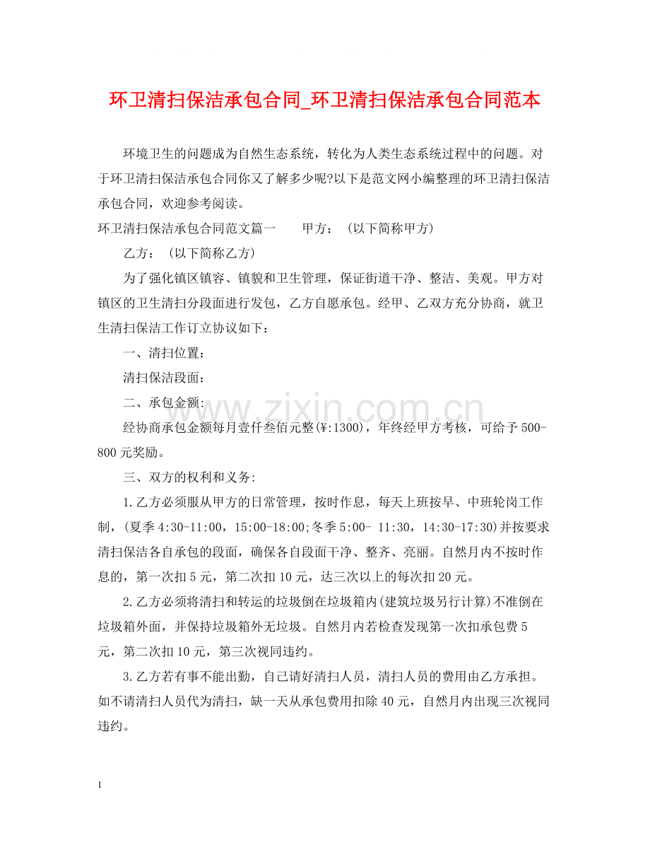 环卫清扫保洁承包合同_环卫清扫保洁承包合同范本.docx_第1页