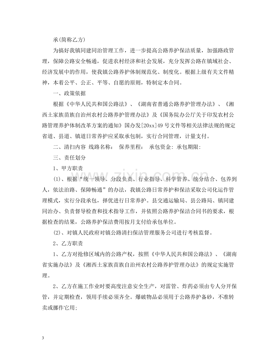 环卫清扫保洁承包合同_环卫清扫保洁承包合同范本.docx_第3页