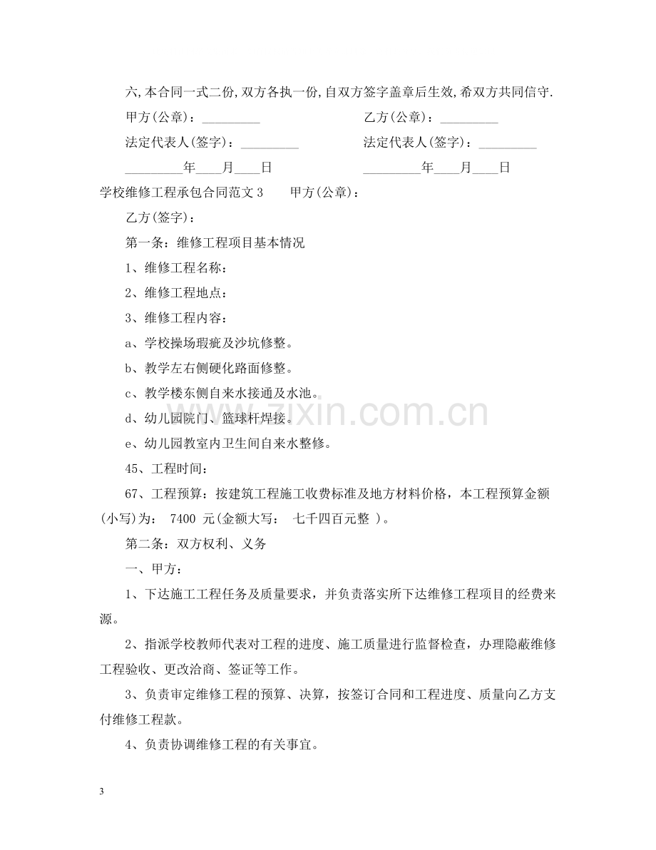 学校维修工程承包合同.docx_第3页