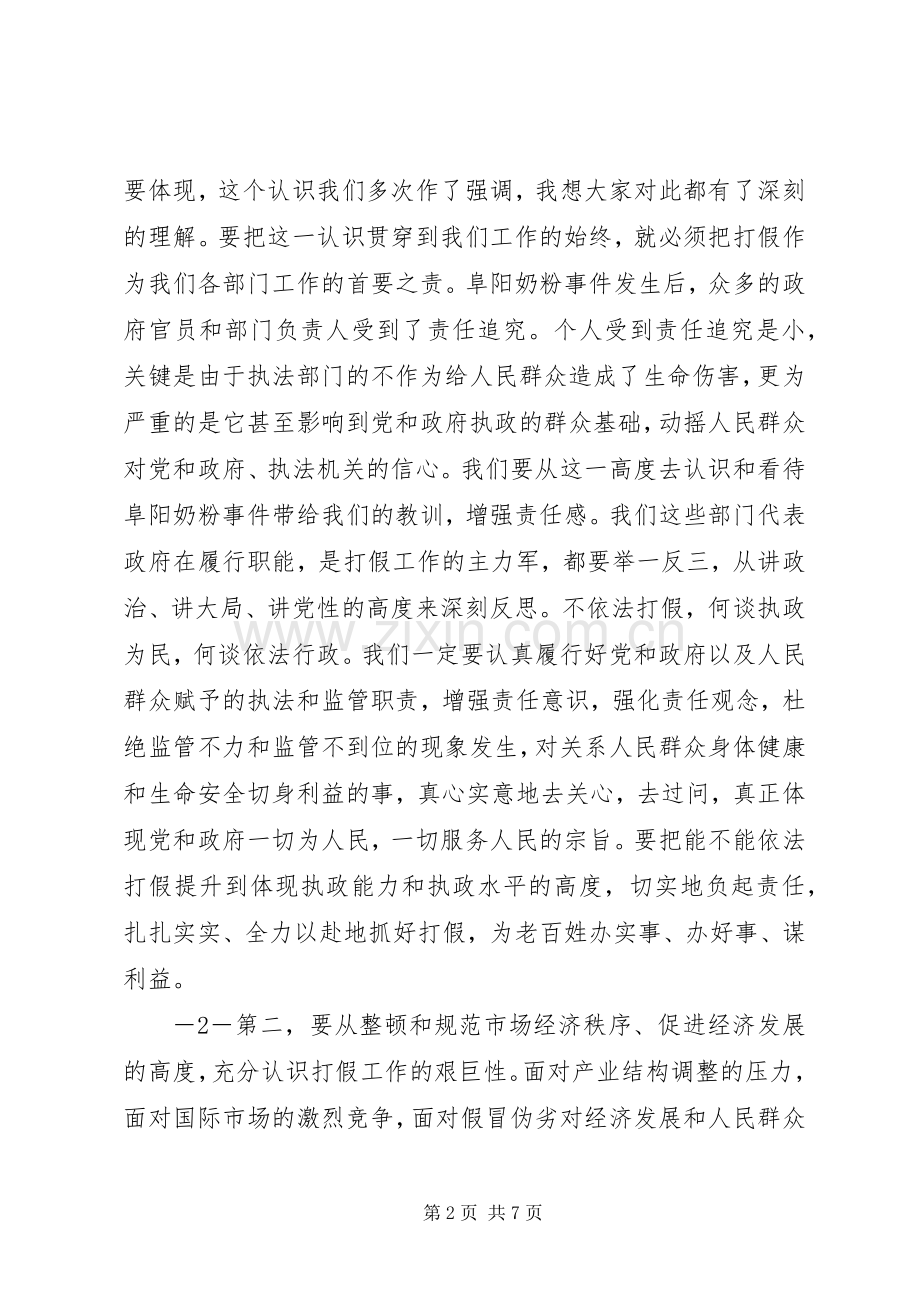 副市长XX在市打假领导小组工作会议上的讲话.docx_第2页