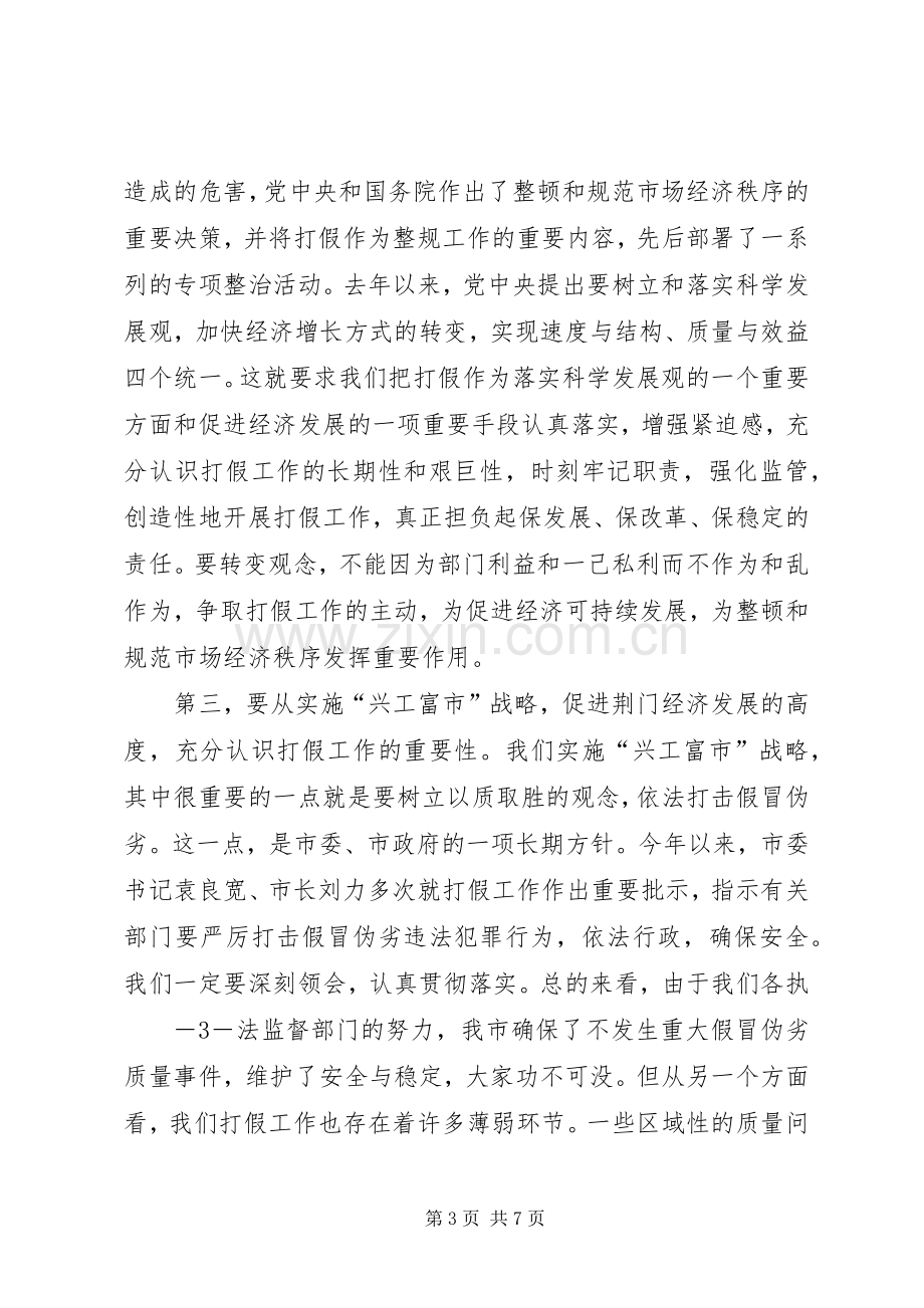 副市长XX在市打假领导小组工作会议上的讲话.docx_第3页