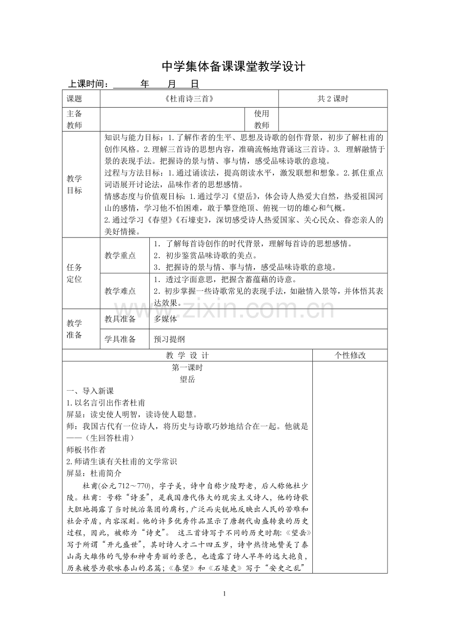 杜甫诗三首_望岳_春望_石壕吏_教学设计_表格式_集体备课.doc_第1页