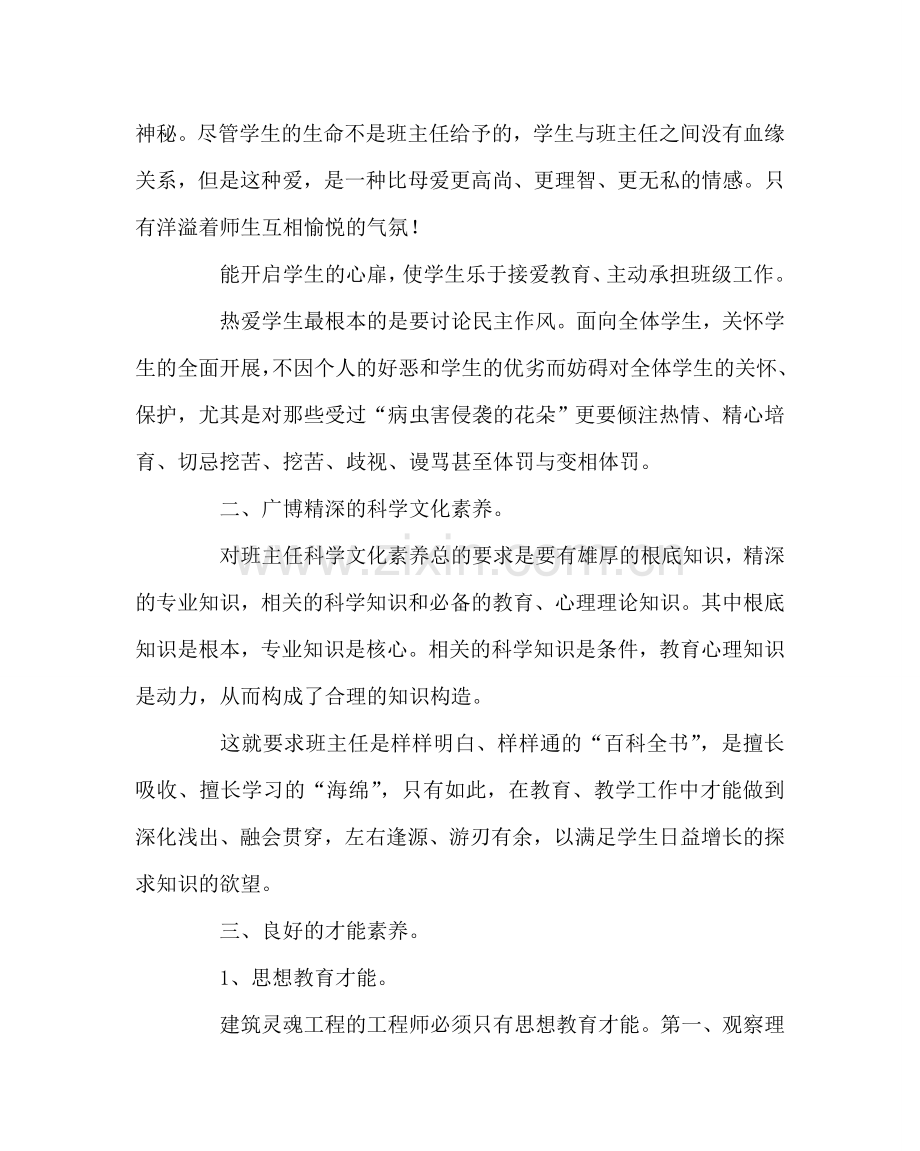 班主任工作范文班主任的素质.doc_第2页