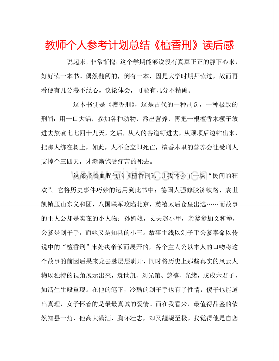 教师个人参考计划总结《檀香刑》读后感.doc_第1页