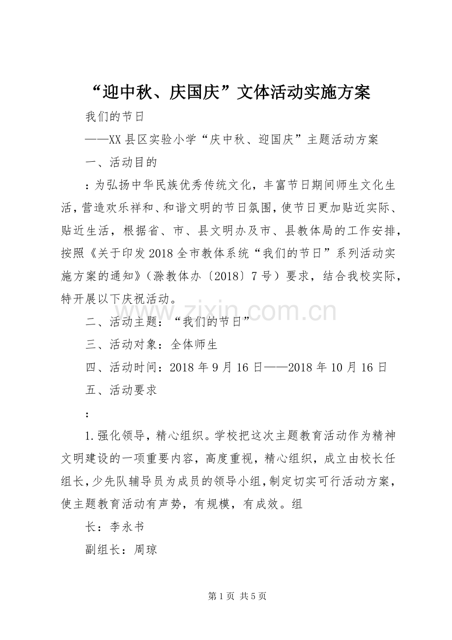 “迎中秋、庆国庆”文体活动方案_2.docx_第1页