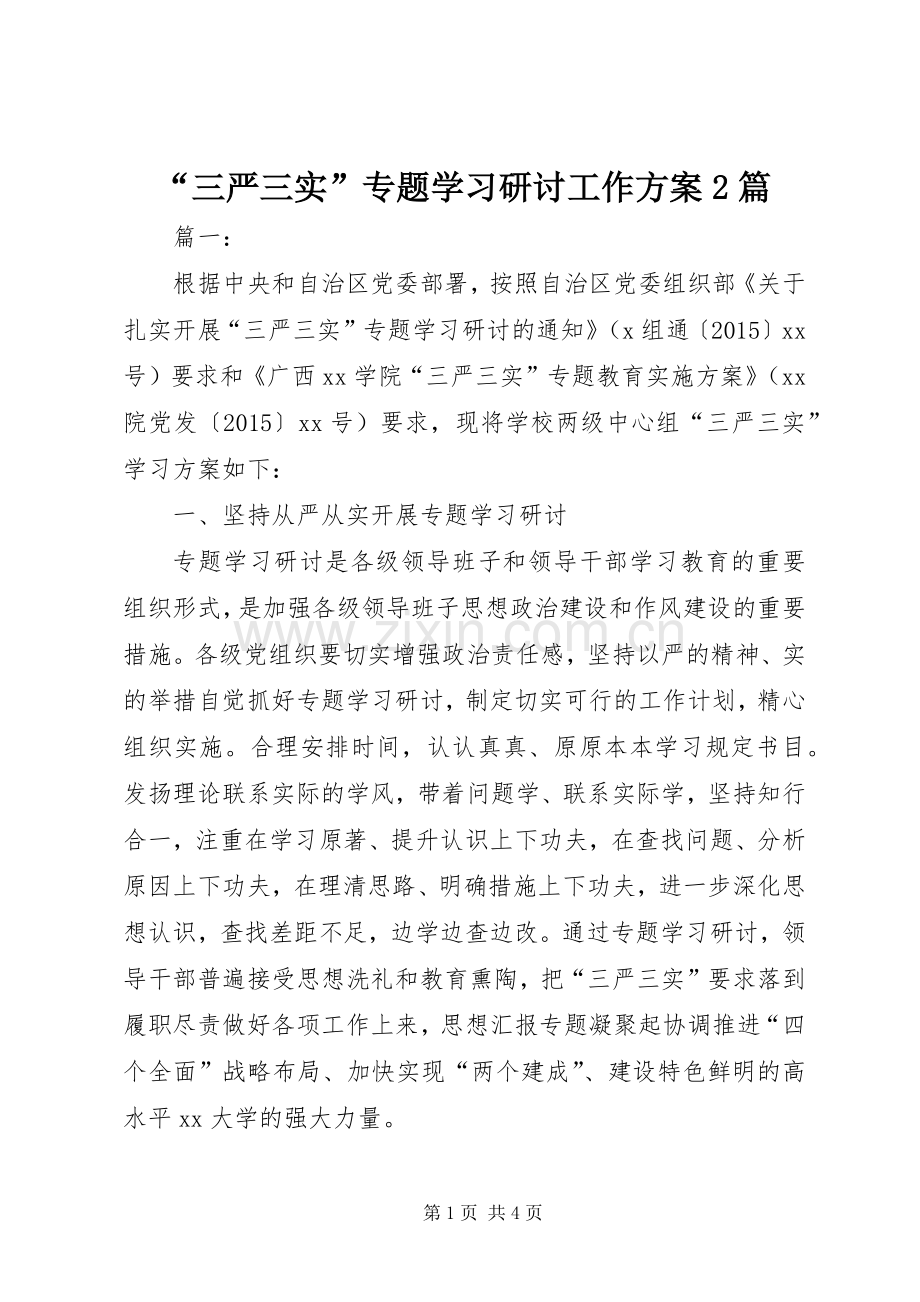 “三严三实”专题学习研讨工作实施方案2篇.docx_第1页