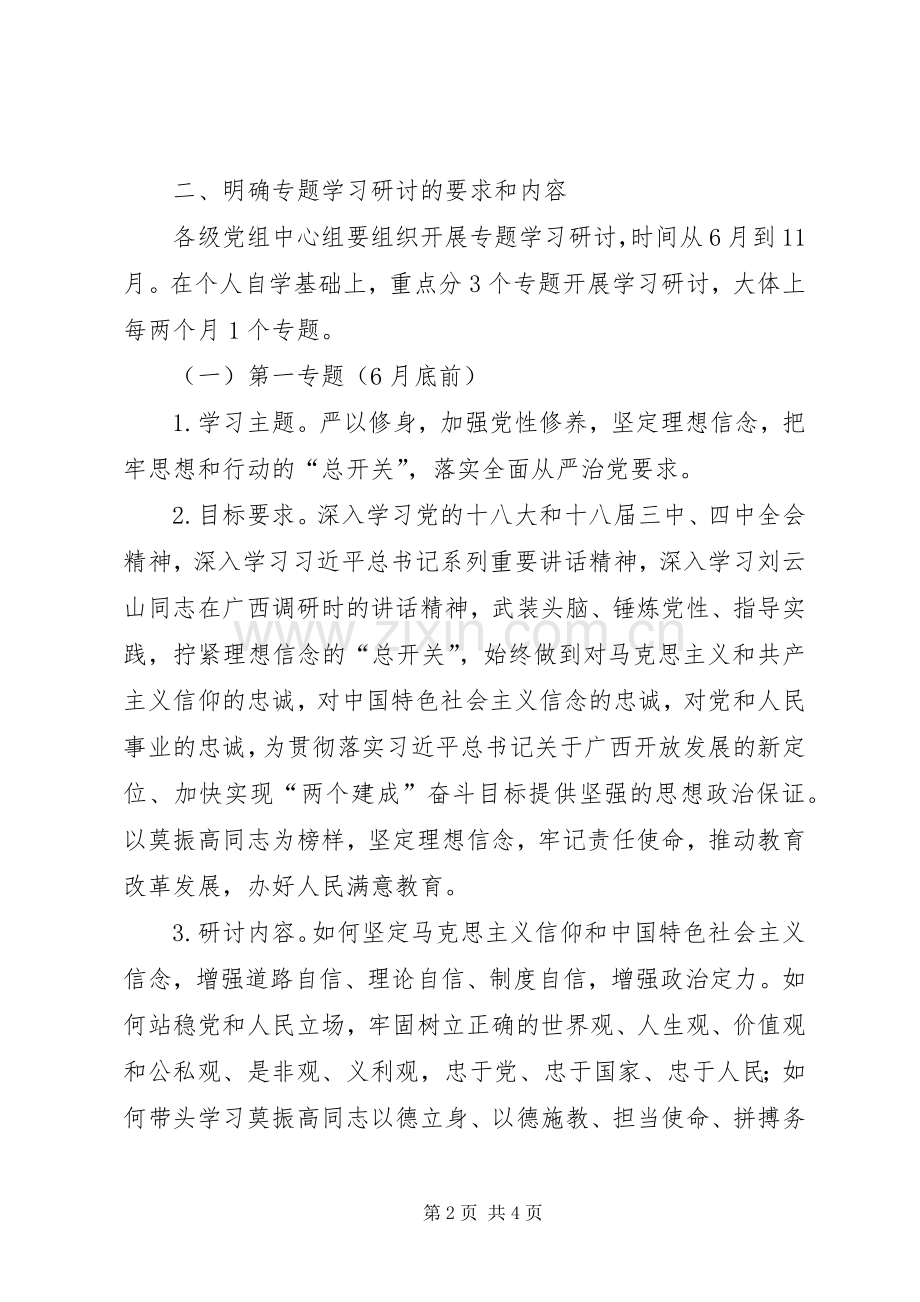 “三严三实”专题学习研讨工作实施方案2篇.docx_第2页