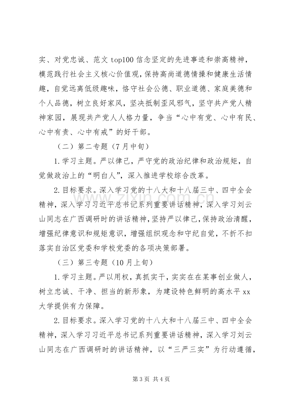 “三严三实”专题学习研讨工作实施方案2篇.docx_第3页