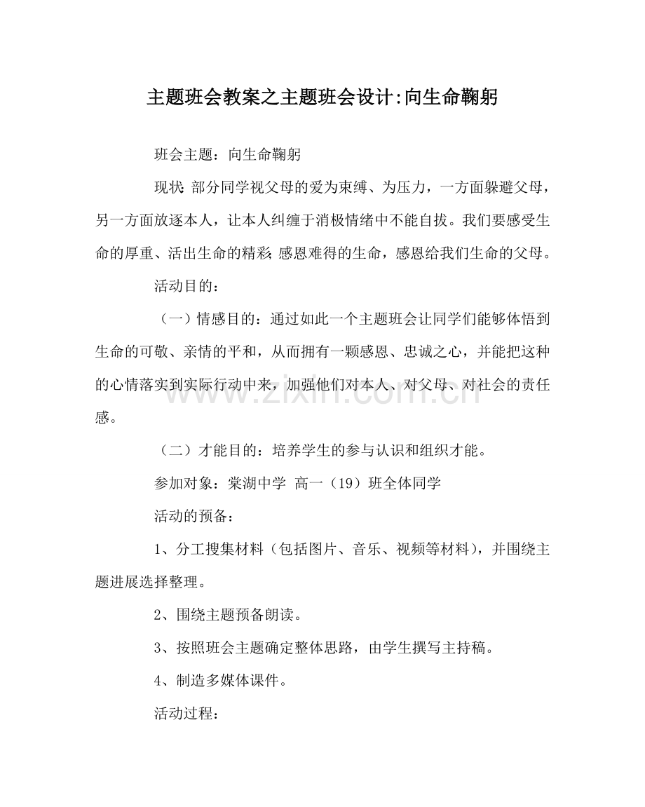 主题班会教案主题班会设计-向生命鞠躬.doc_第1页