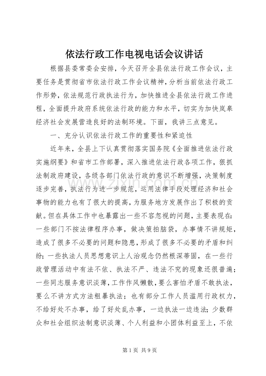 依法行政工作电视电话会议讲话.docx_第1页