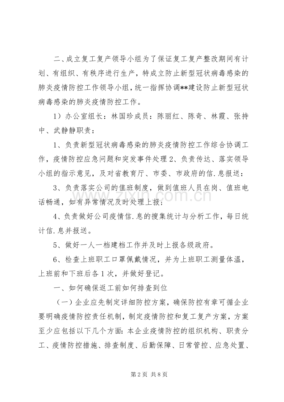 建设公司疫情期间复工复产防控工作实施方案 .docx_第2页