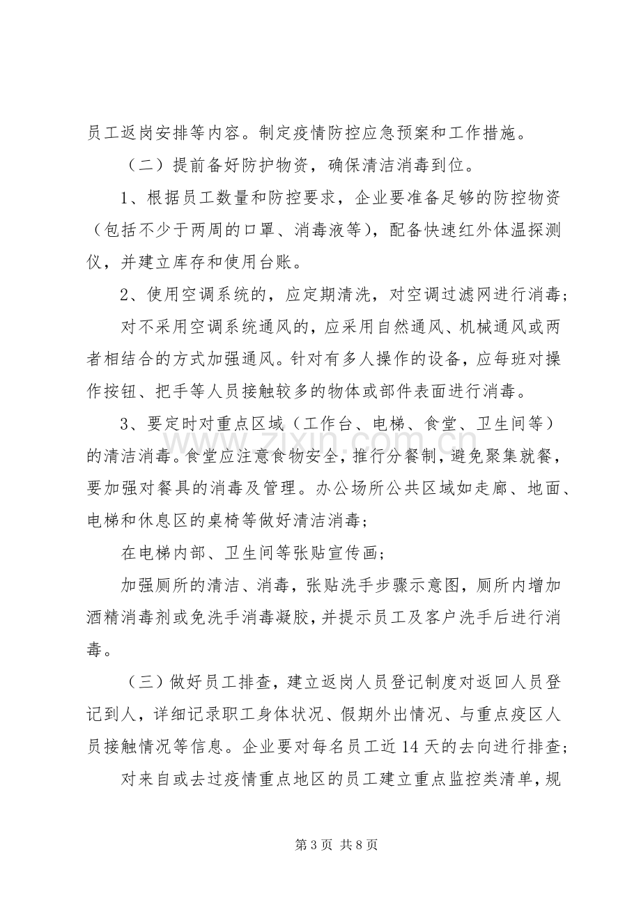 建设公司疫情期间复工复产防控工作实施方案 .docx_第3页