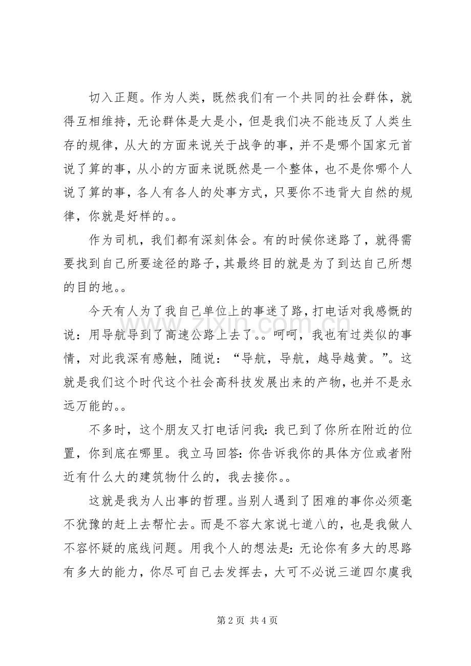 团结演讲稿范文：团结协作与团结演讲稿范文：团结友爱.docx_第2页