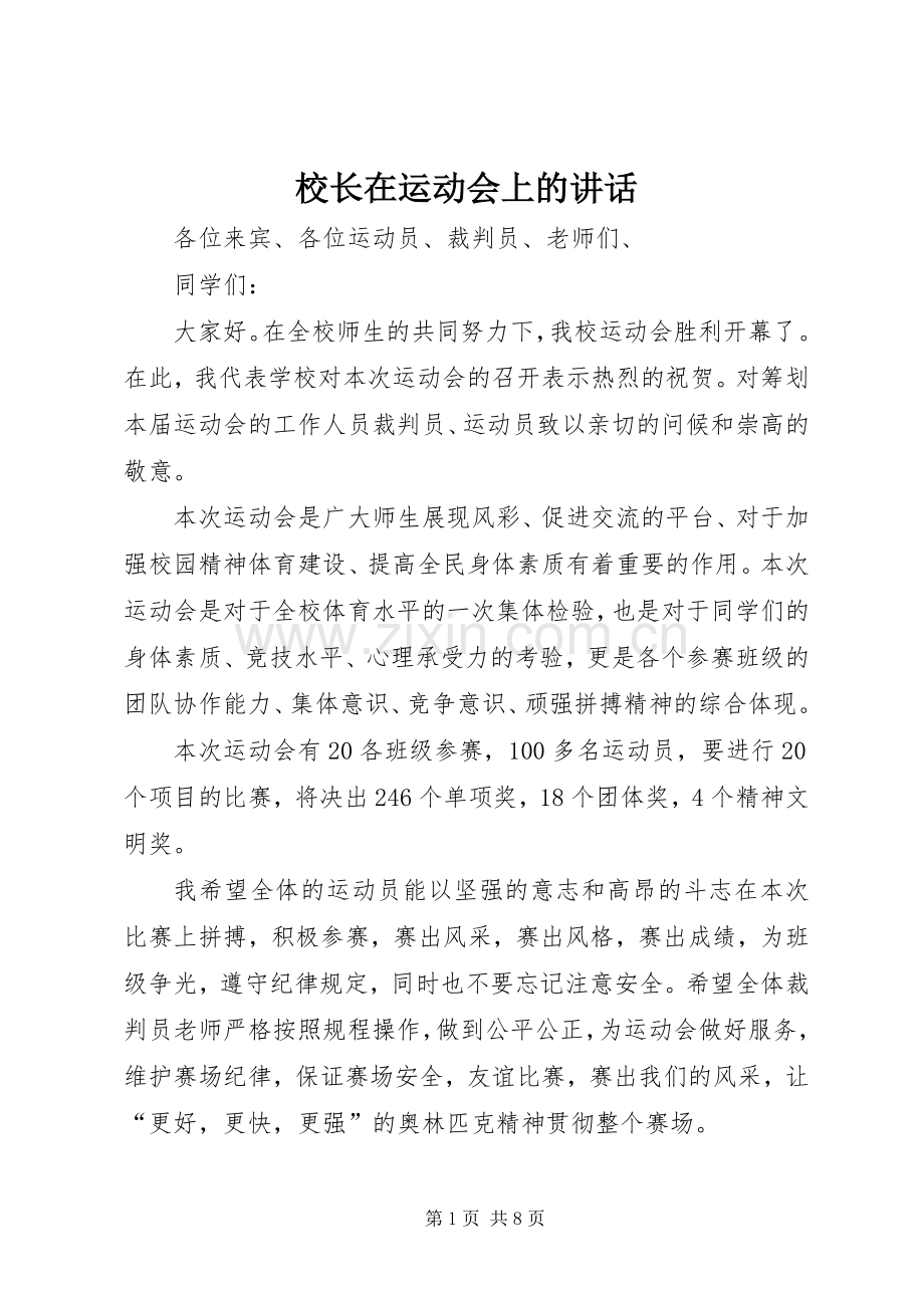 校长在运动会上的讲话.docx_第1页