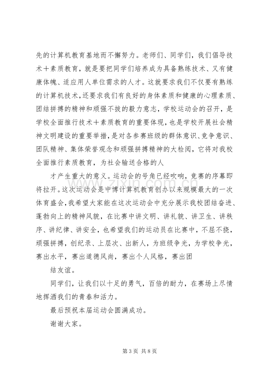 校长在运动会上的讲话.docx_第3页