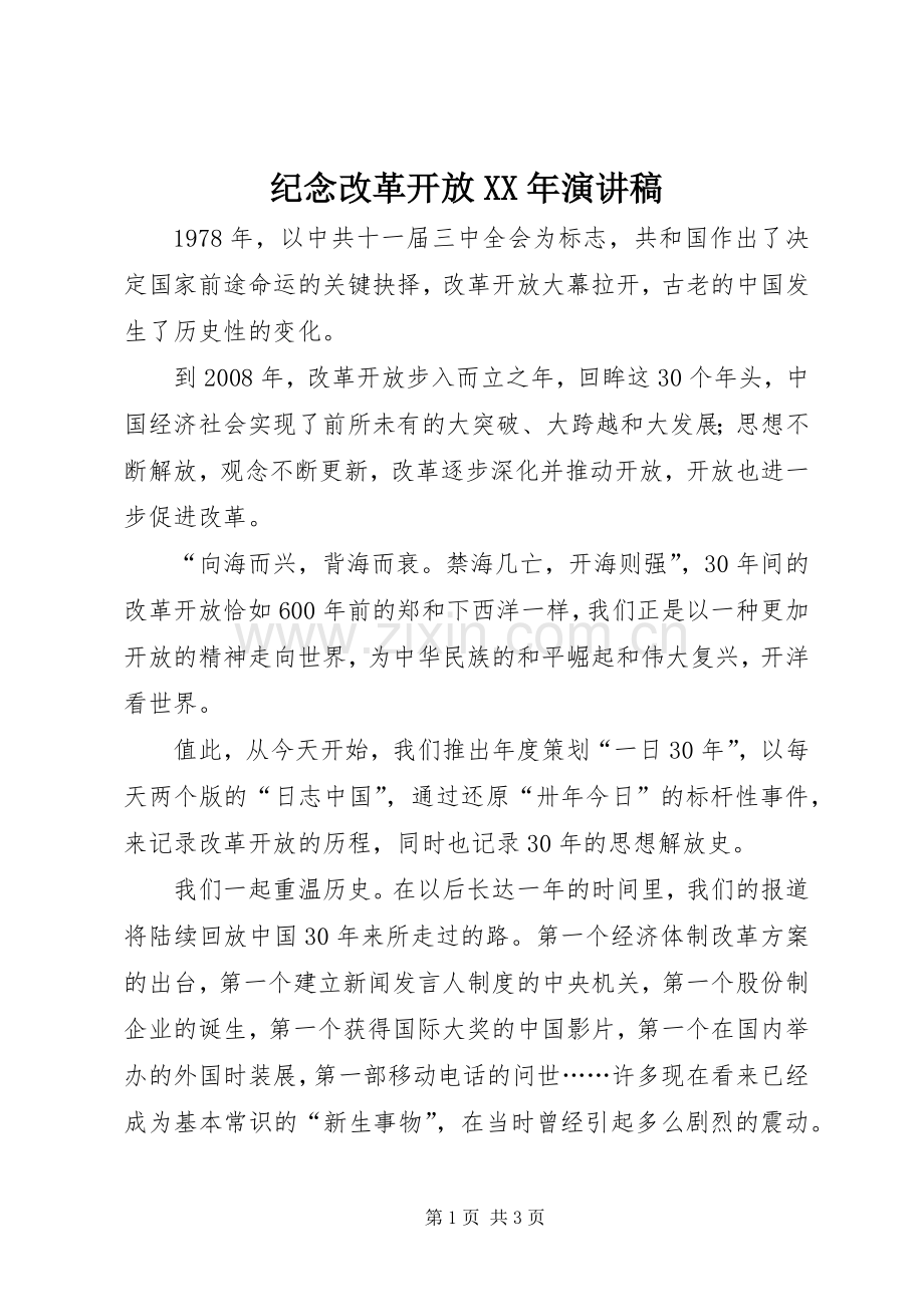 纪念改革开放XX年演讲稿范文.docx_第1页