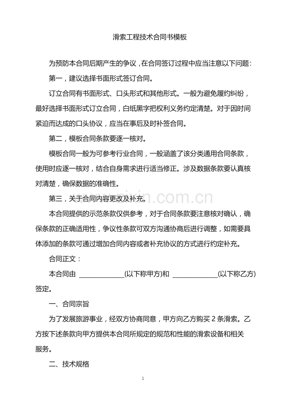 2022年滑索工程技术合同书模板.doc_第1页