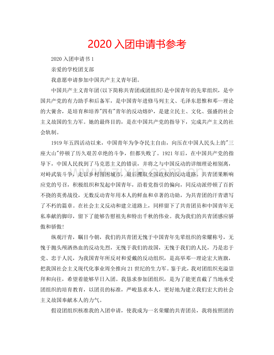 2024入团申请书参考.doc_第1页