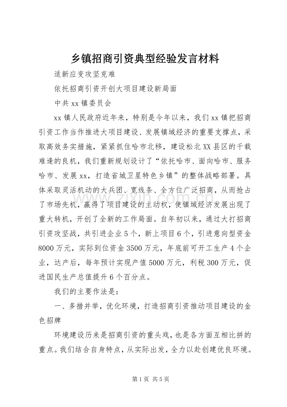 乡镇招商引资典型经验发言致辞.docx_第1页